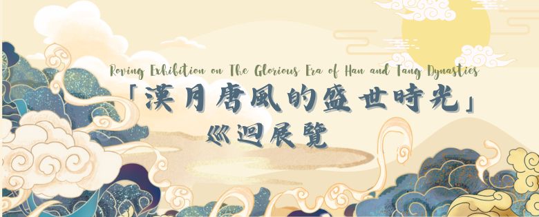 Roving Exhibition on the Glorious Era of Han and Tang Dynasties